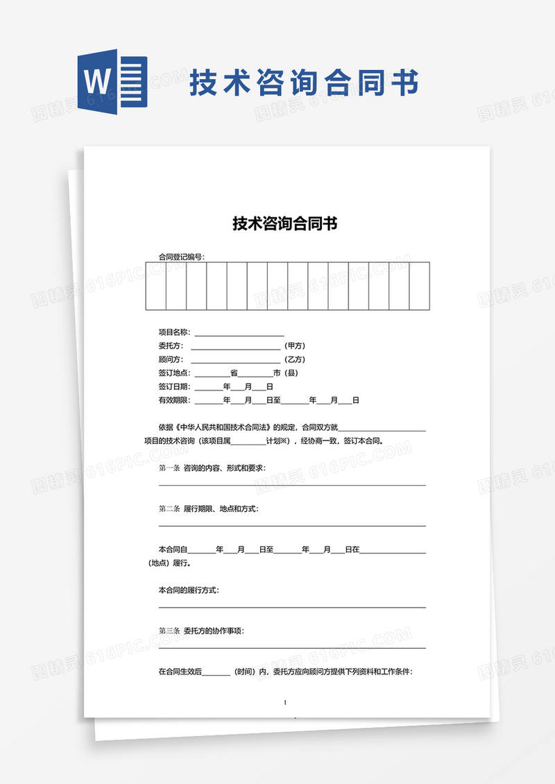 技术咨询合同书word模板