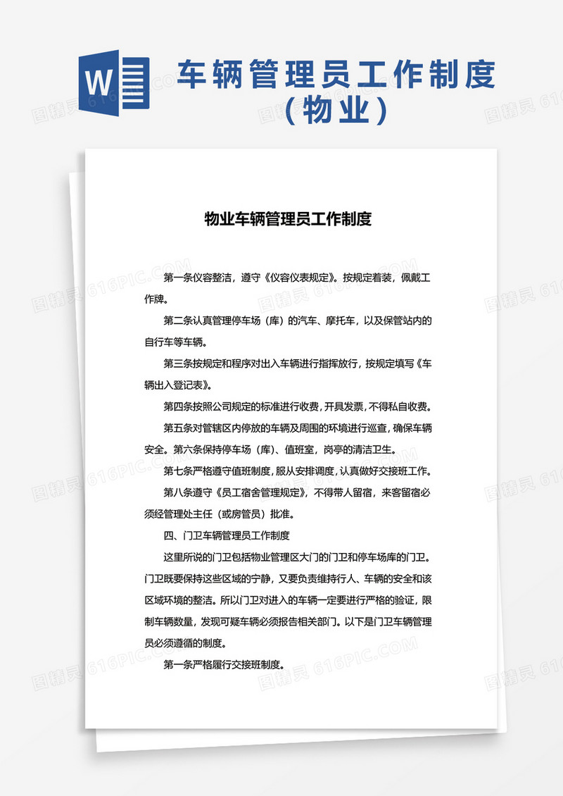 物业车辆管理员工作制度Word模板