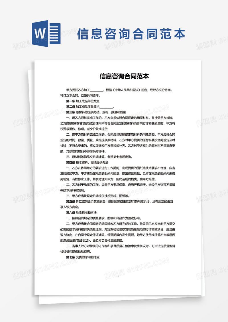 信息咨询合同范本word模板