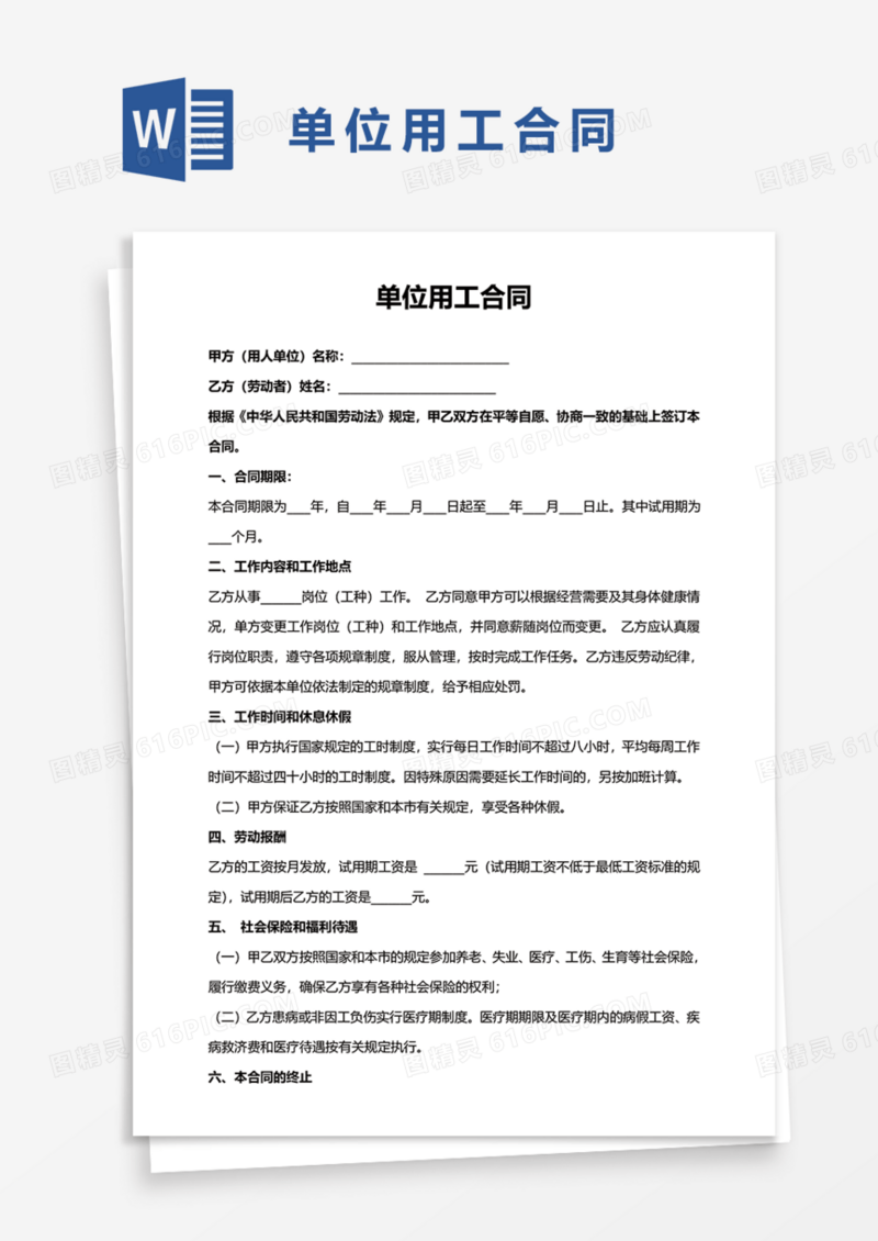 单位用工合同Word模板