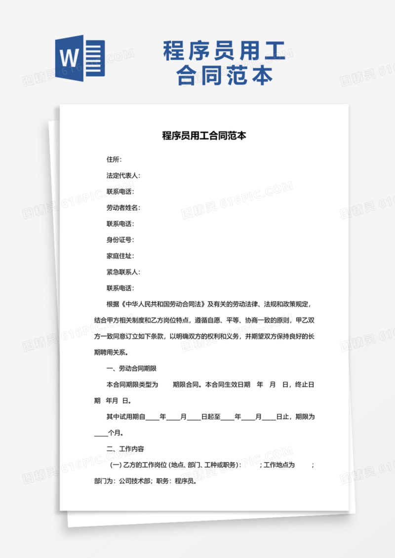 程序员用工合同范本Word模板