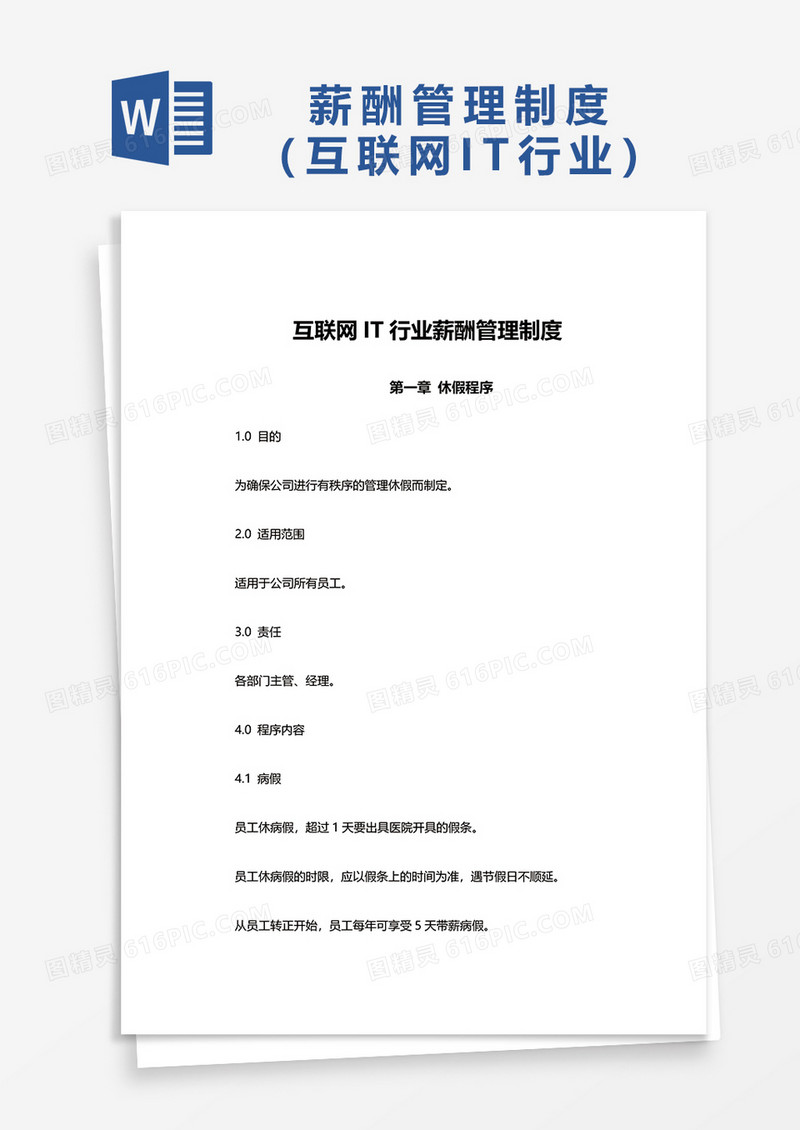 互联网IT行业薪酬管理制度word模板