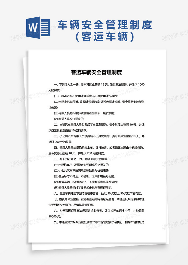 客运车辆安全管理制度Word模板