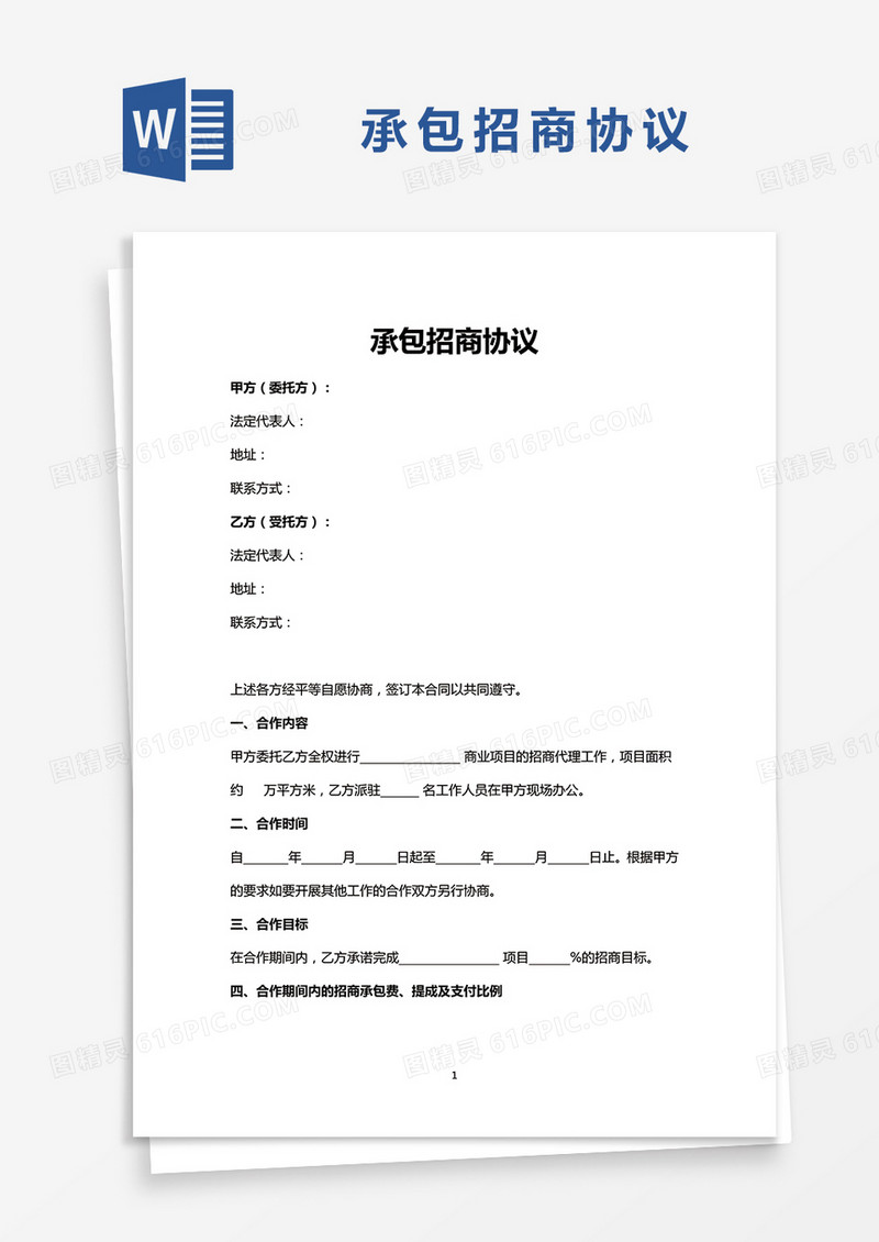 简约承包招商协议Word模版