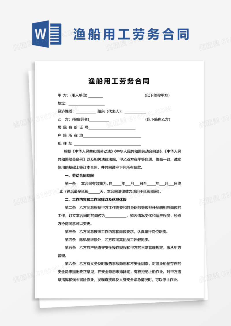 渔船用工劳务合同Word模板