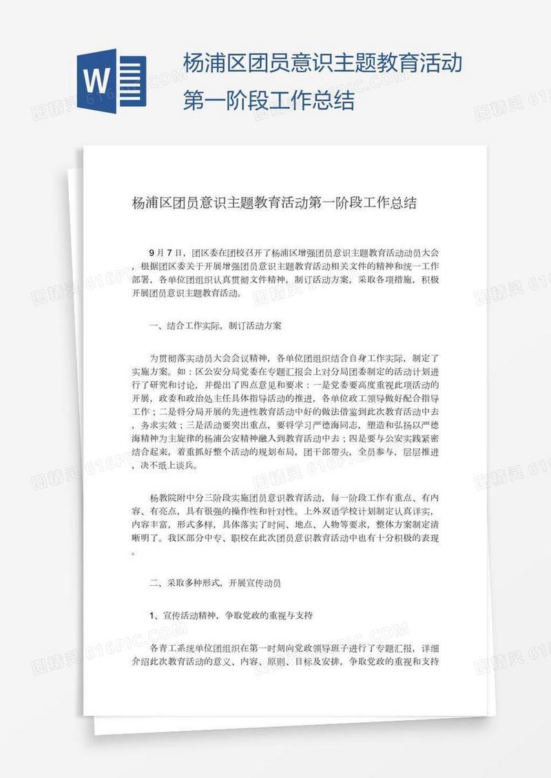 杨浦区团员意识主题教育活动第一阶段工作总结