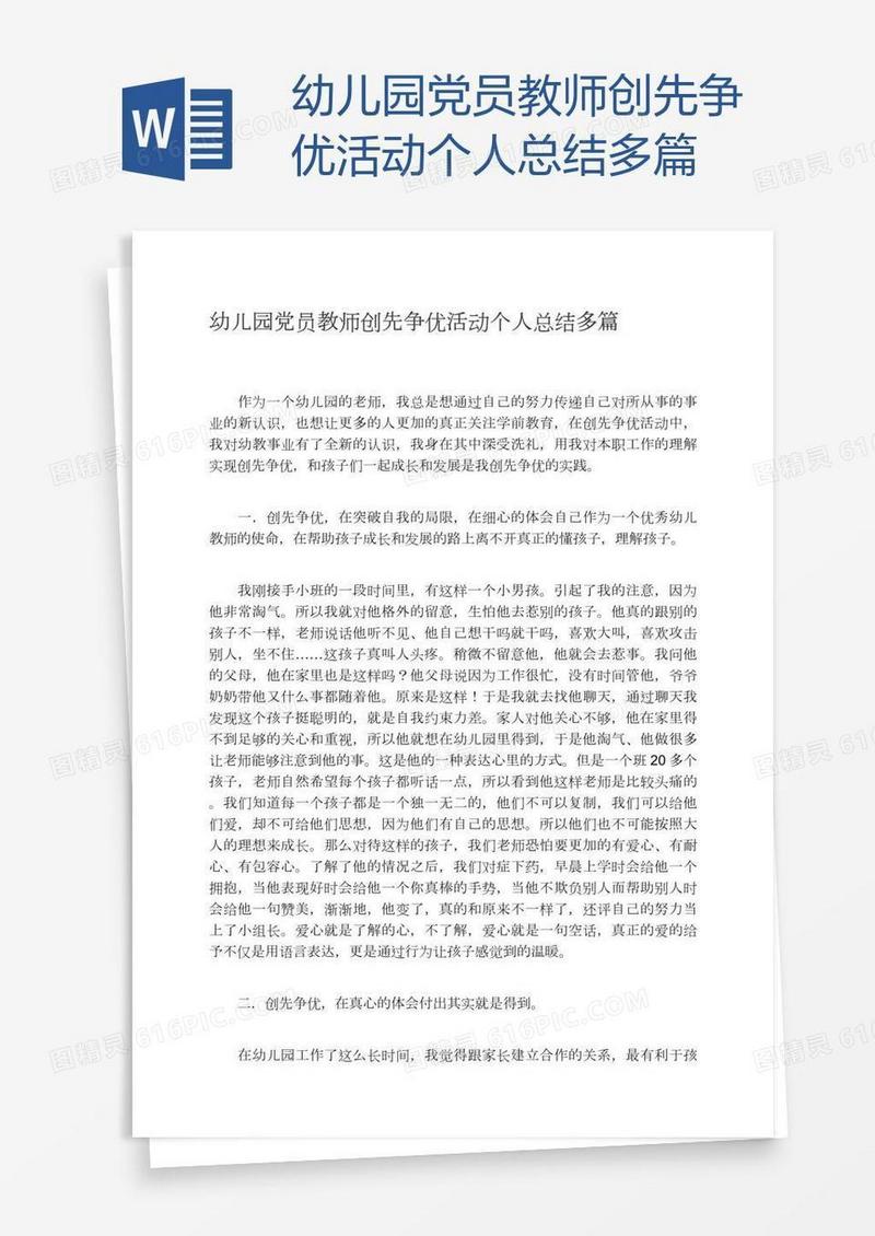 幼儿园党员教师创先争优活动个人总结多篇