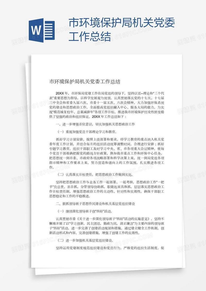 市环境保护局机关党委工作总结