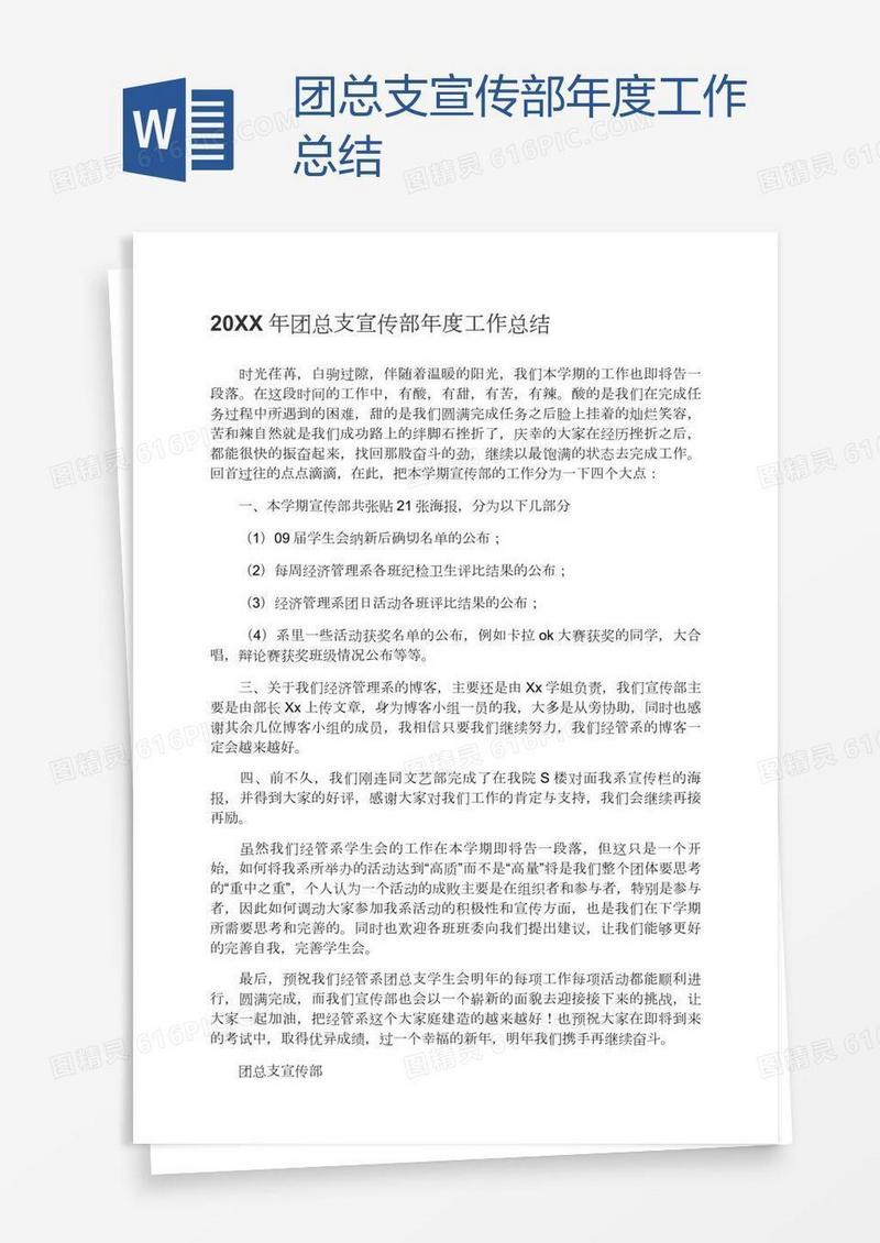 团总支宣传部年度工作总结