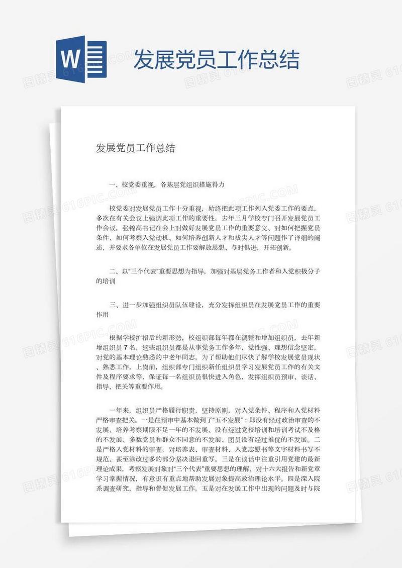 发展党员工作总结