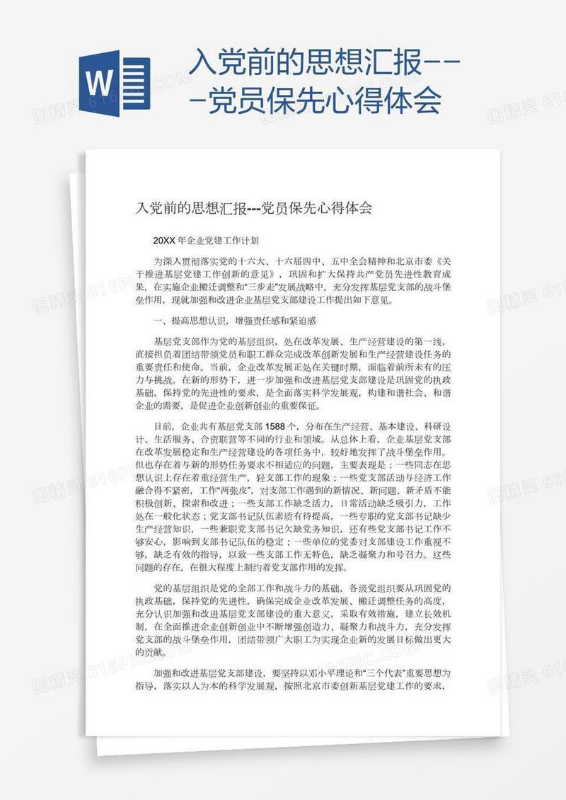入党前的思想汇报---党员保先心得体会