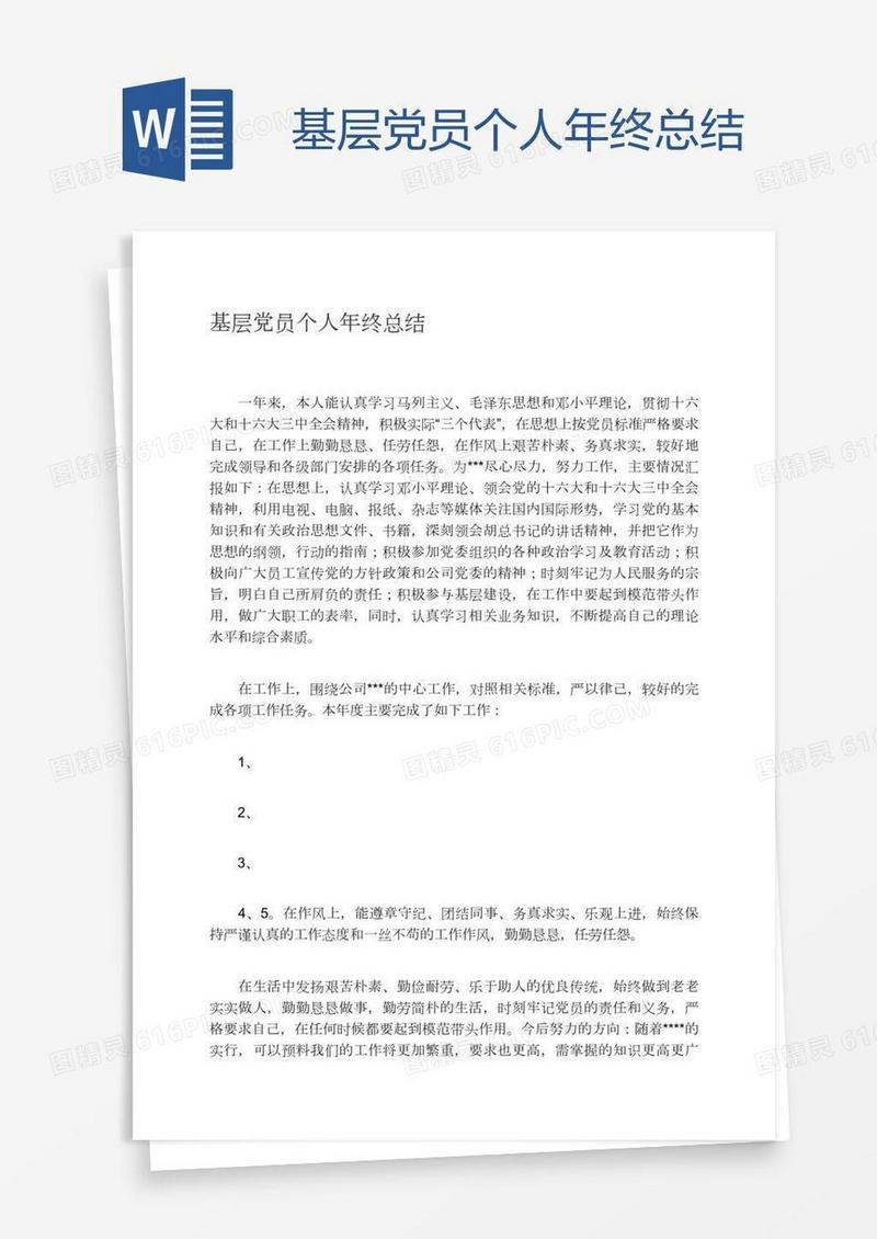 基层党员个人年终总结