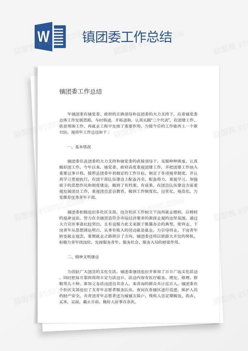 镇团委工作总结
