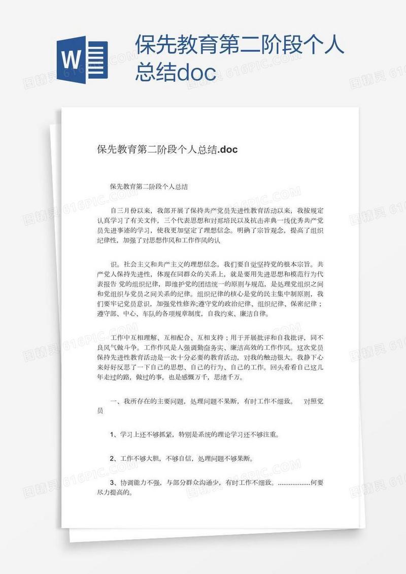 保先教育第二阶段个人总结.doc