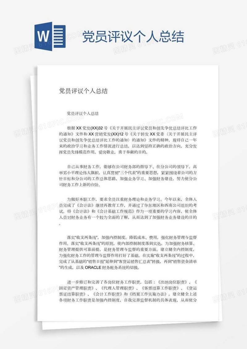 党员评议个人总结