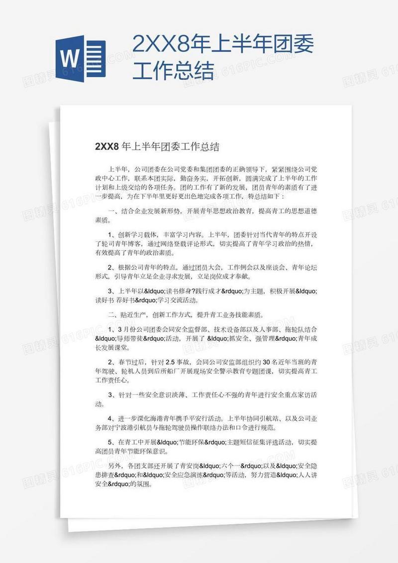 2XX8年上半年团委工作总结