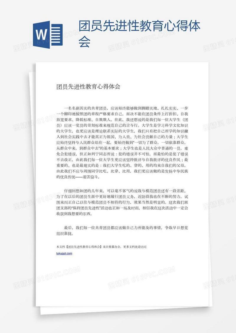 团员先进性教育心得体会