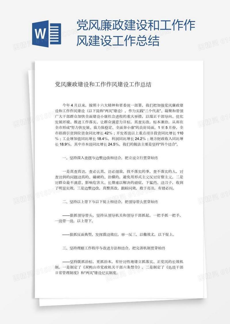 党风廉政建设和工作作风建设工作总结