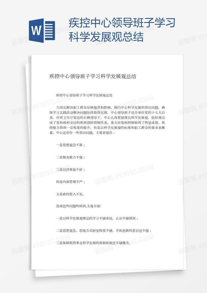 疾控中心领导班子学习科学发展观总结