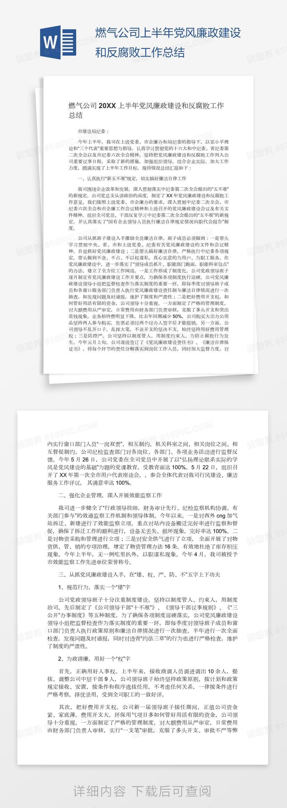 燃气公司上半年党风廉政建设和反腐败工作总结