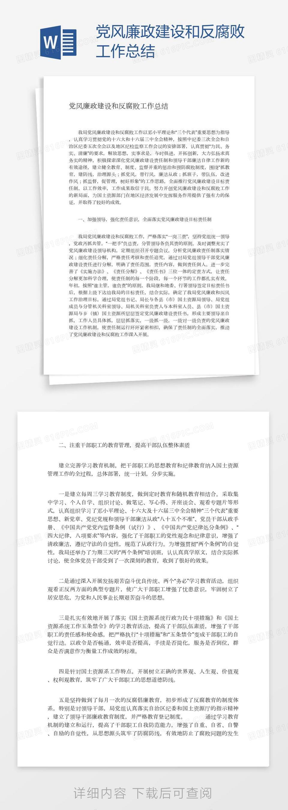 党风廉政建设和反腐败工作总结