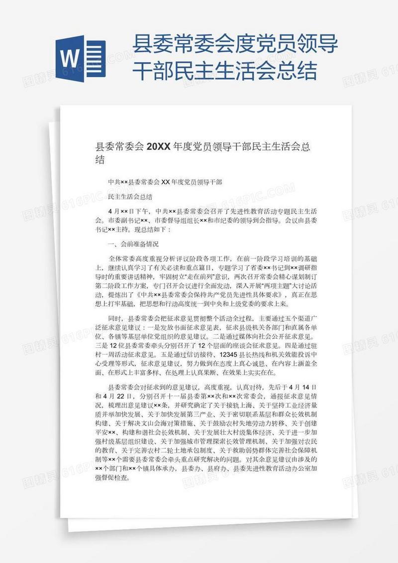 县委常委会度党员领导干部民主生活会总结
