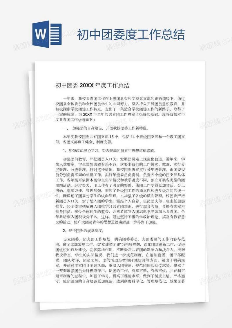 初中团委度工作总结