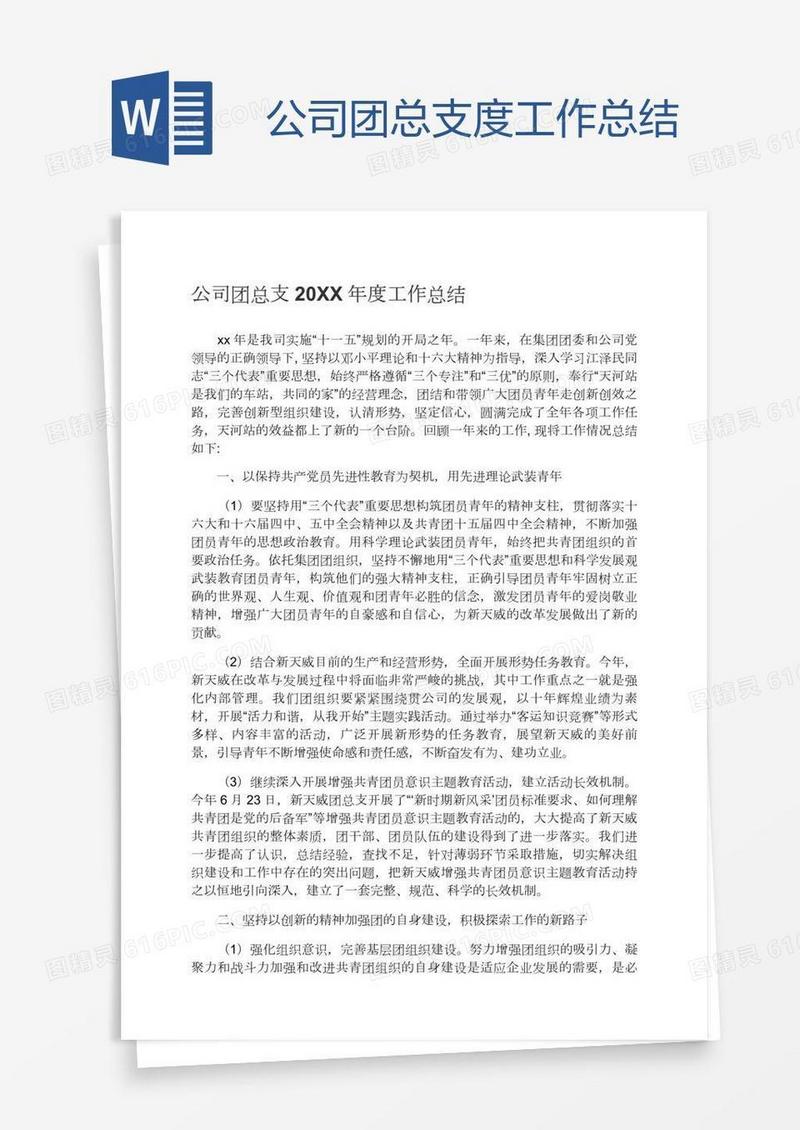 公司团总支度工作总结
