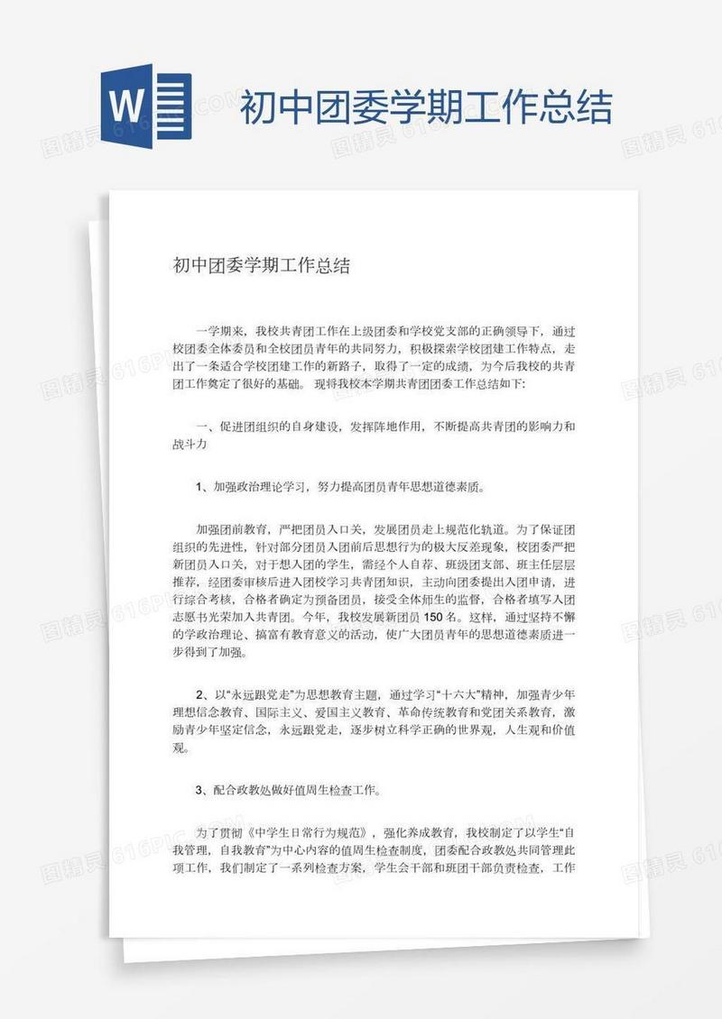 初中团委学期工作总结