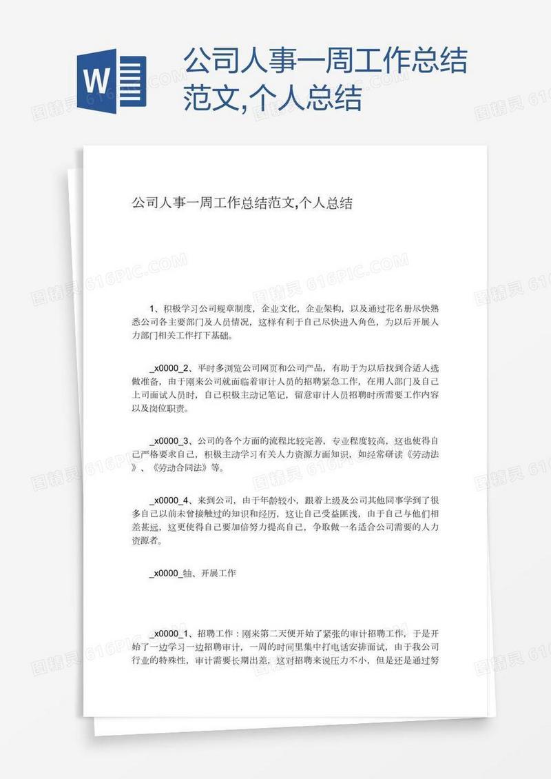 公司人事一周工作总结范文,个人总结