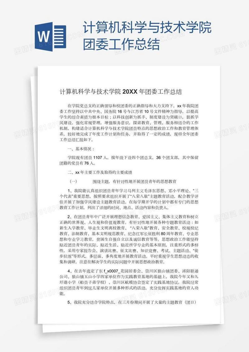 计算机科学与技术学院团委工作总结