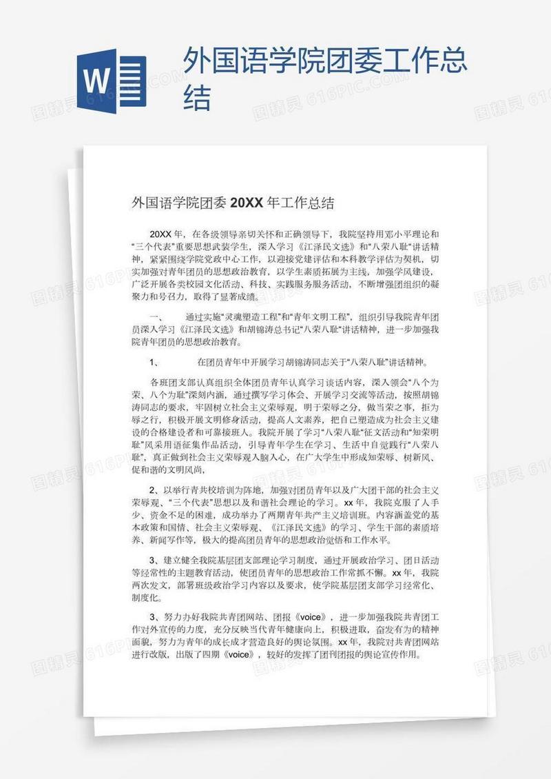 外国语学院团委工作总结