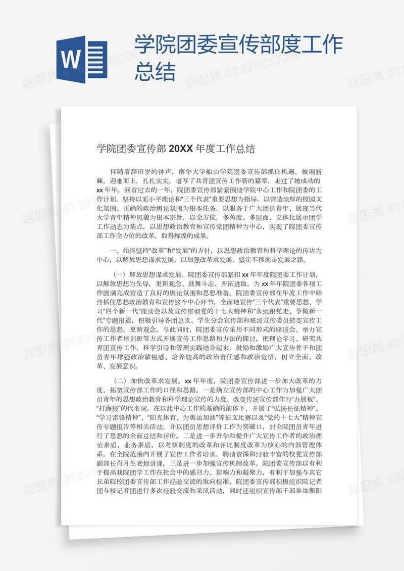 学院团委宣传部度工作总结