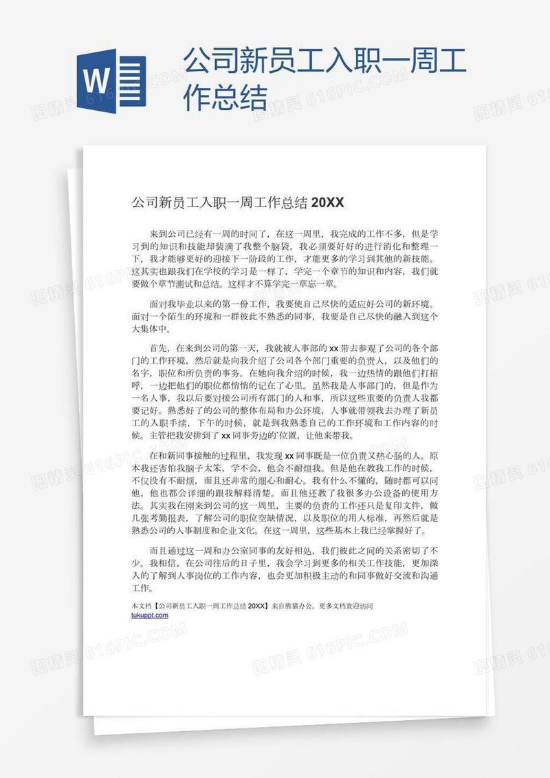 公司新员工入职一周工作总结