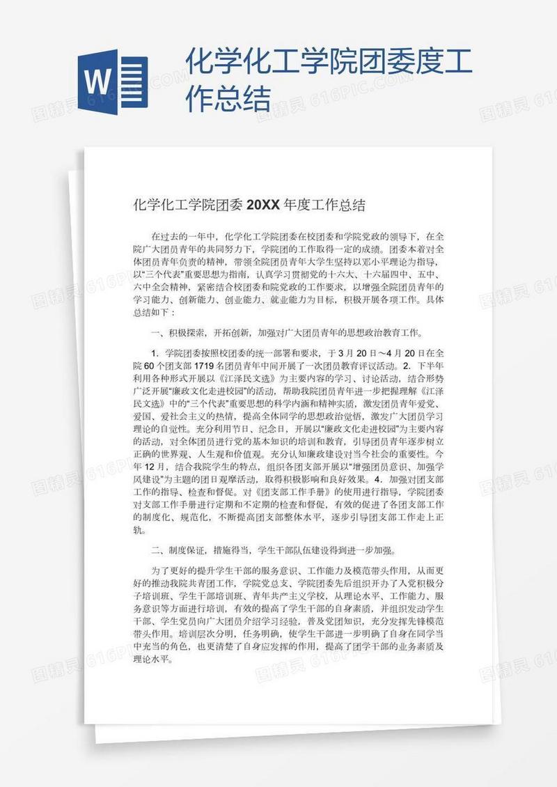 化学化工学院团委度工作总结