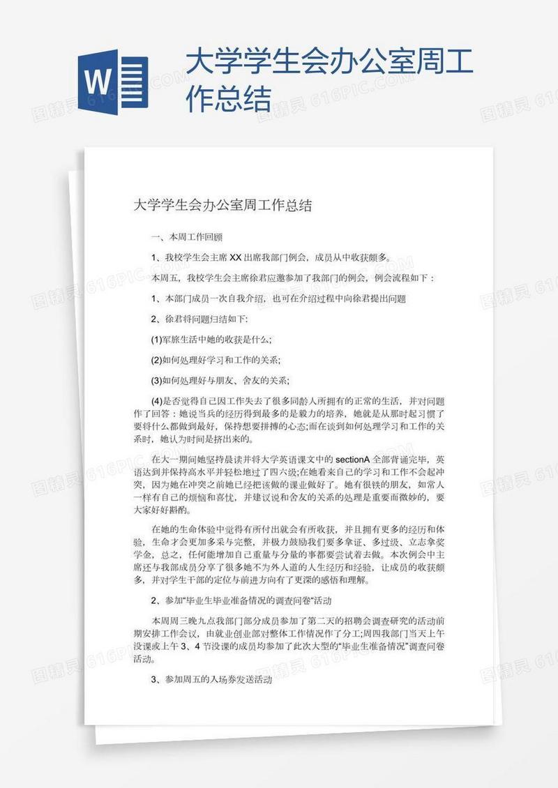 大学学生会办公室周工作总结