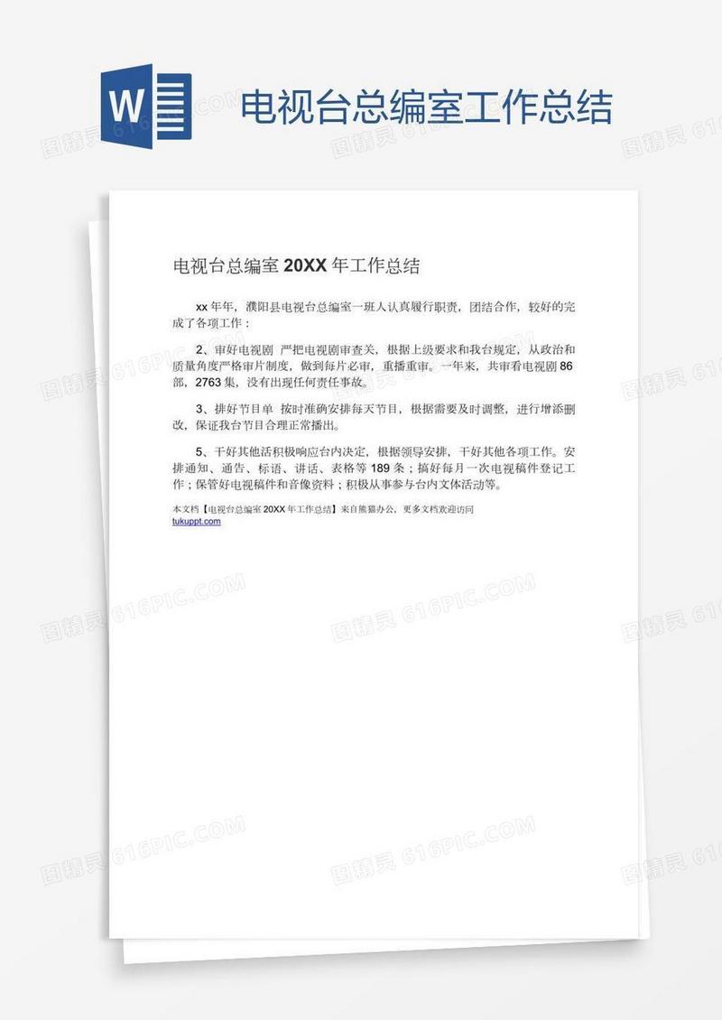电视台总编室工作总结