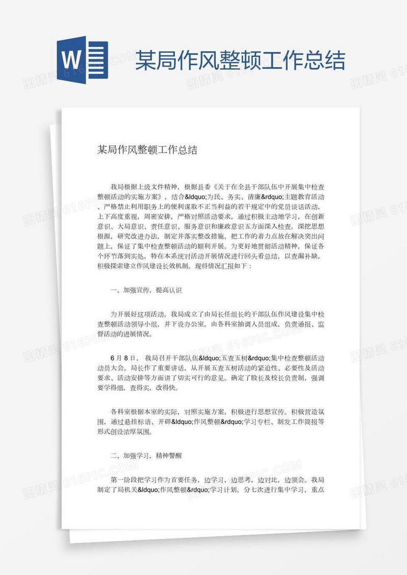 某局作风整顿工作总结
