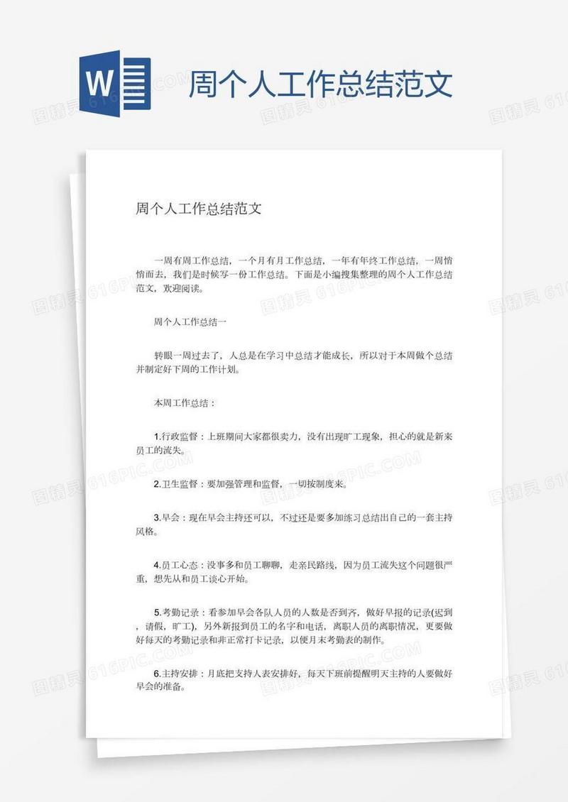 周个人工作总结范文