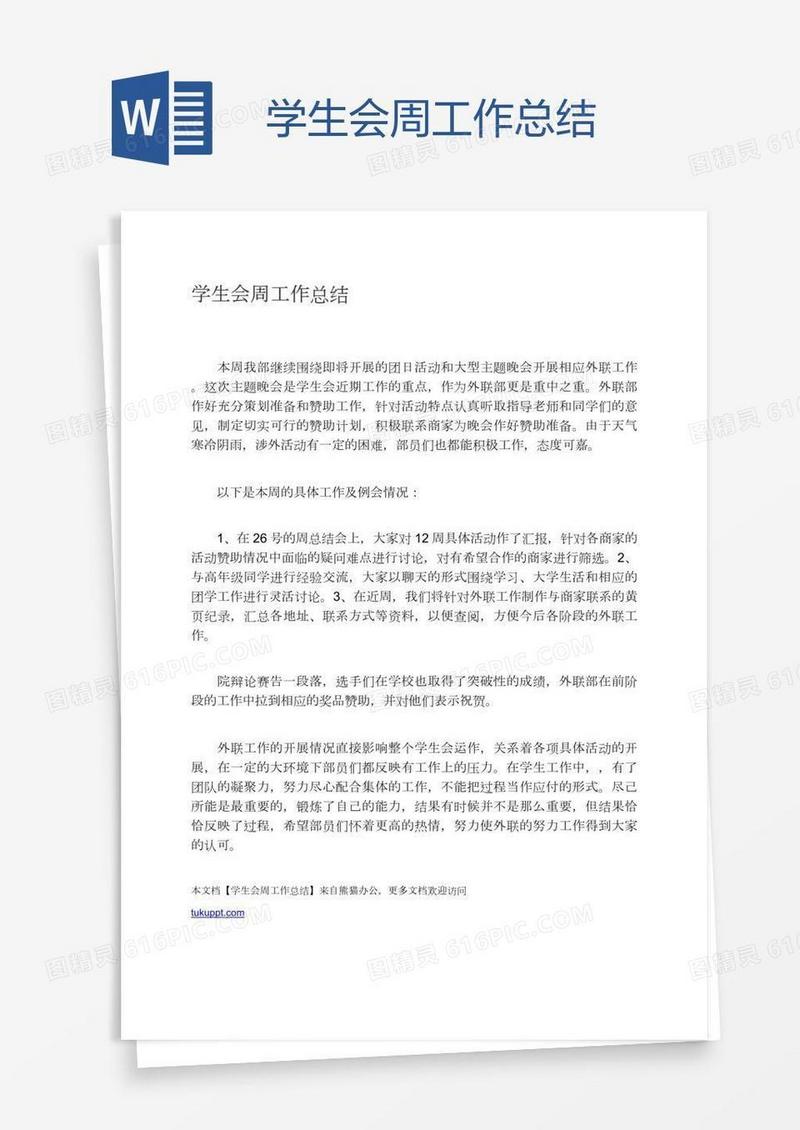 学生会周工作总结