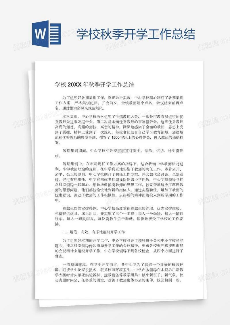 学校秋季开学工作总结
