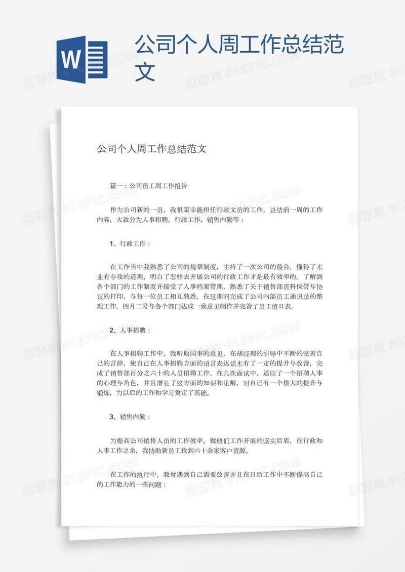 公司个人周工作总结范文