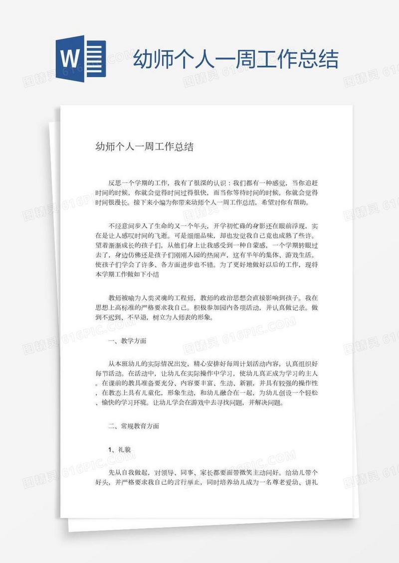 幼师个人一周工作总结