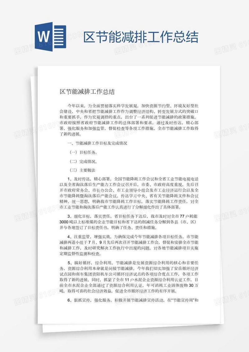 区节能减排工作总结