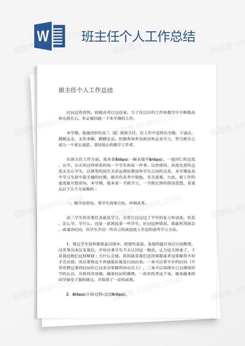 班主任个人工作总结