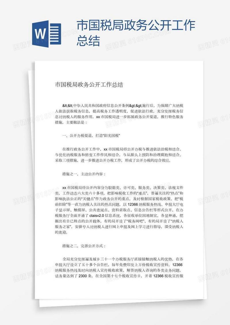 市国税局政务公开工作总结
