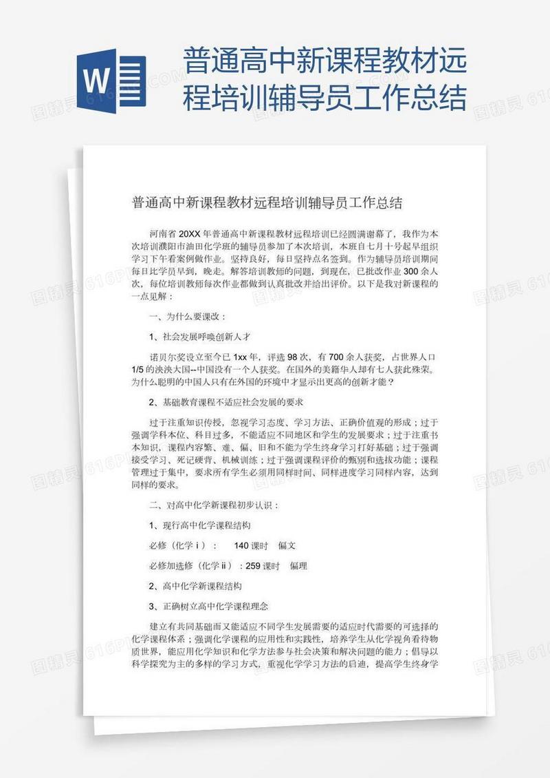 普通高中新课程教材远程培训辅导员工作总结