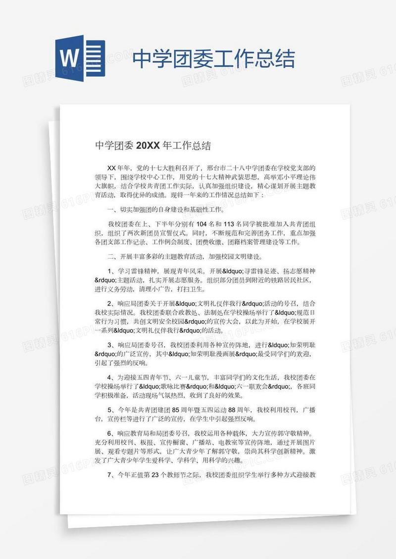 中学团委工作总结