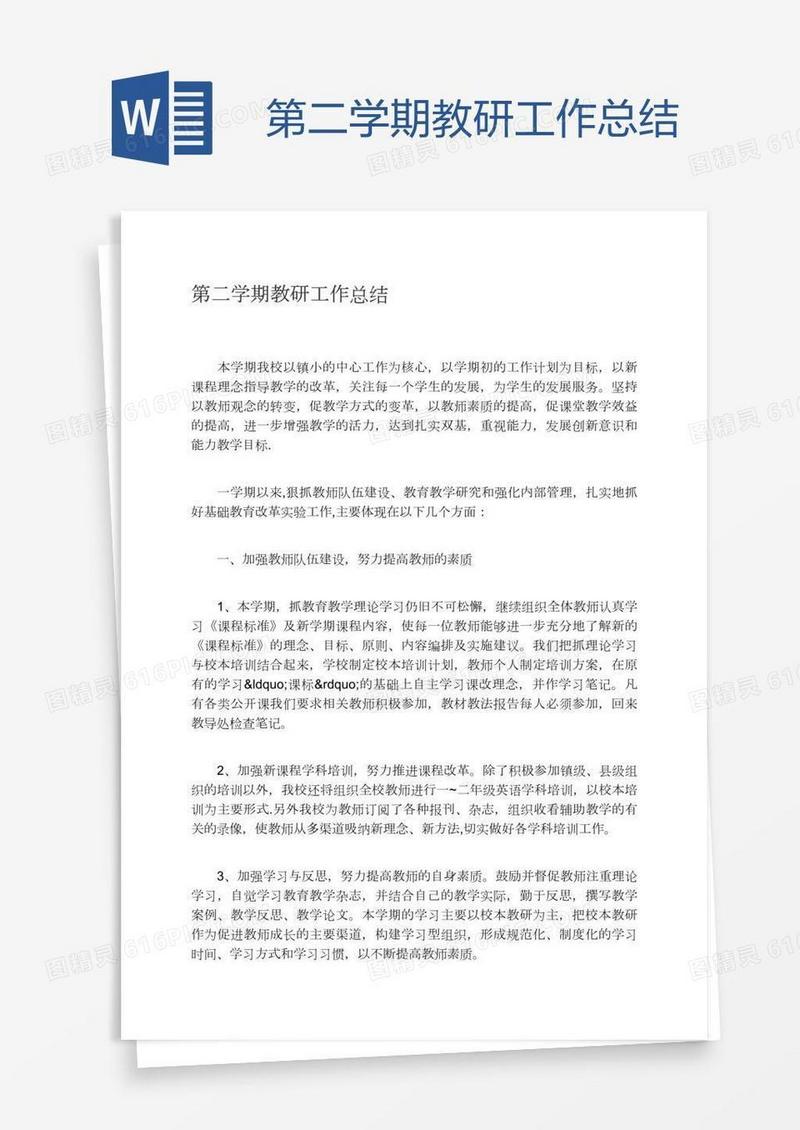 第二学期教研工作总结