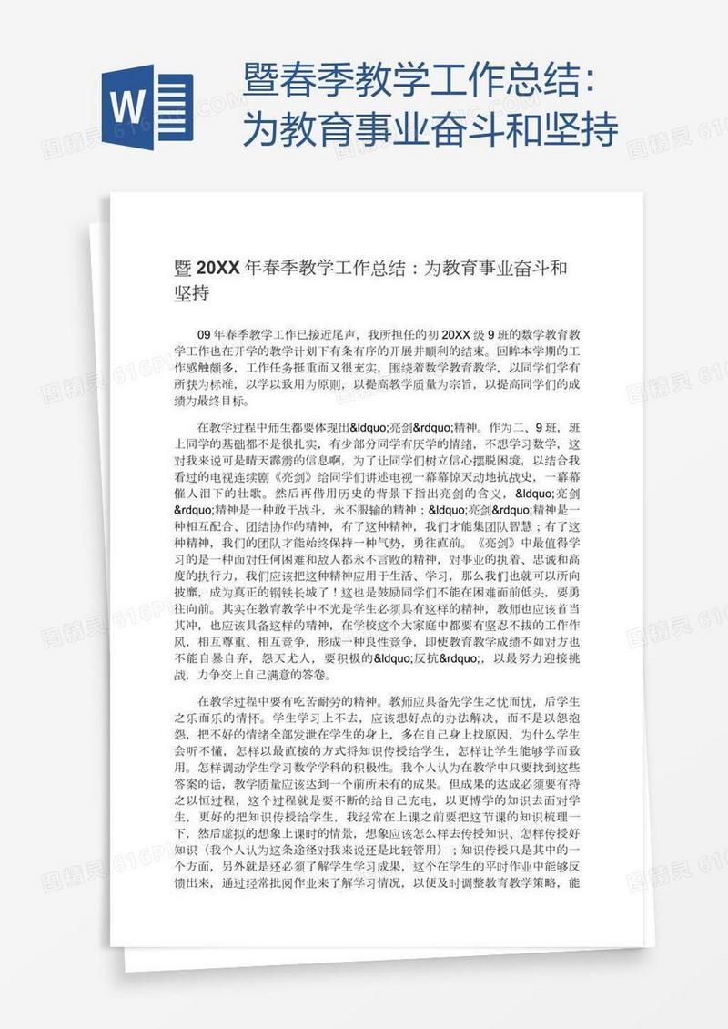 暨春季教学工作总结：为教育事业奋斗和坚持
